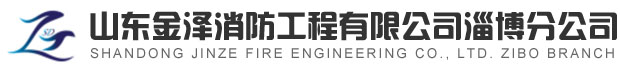 淄博消防手續(xù)，淄博消防維保，淄博消防設(shè)計(jì)施工，淄博消防器材